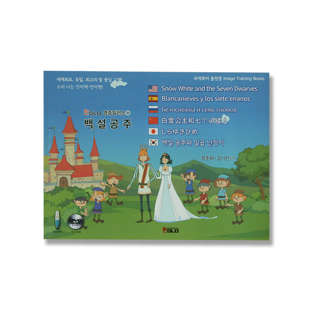 백설공주와 일곱난장이(Snow White and the Seven Dwarves)