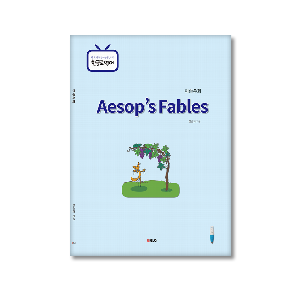 이솝우화(Aesop's fables)
