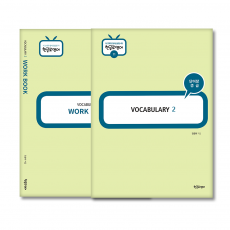 중급단어장(Vocabulary2)