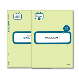 중급단어장(Vocabulary2)