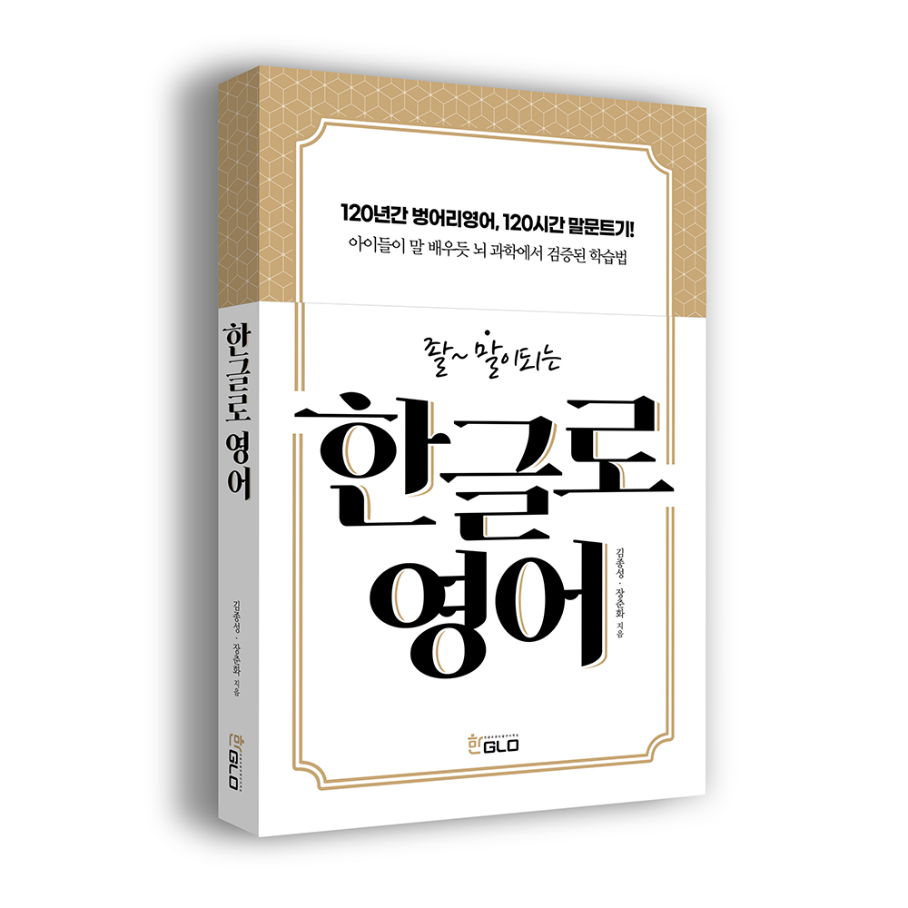 좔~ 말이 되는 한글로영어