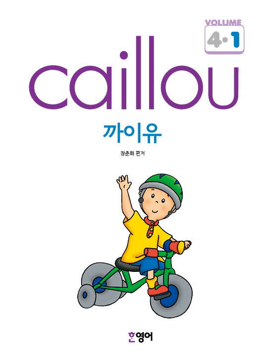 까이유4(Caillou4)
