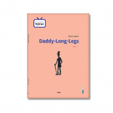 키다리아저씨(Daddy-long-legs)