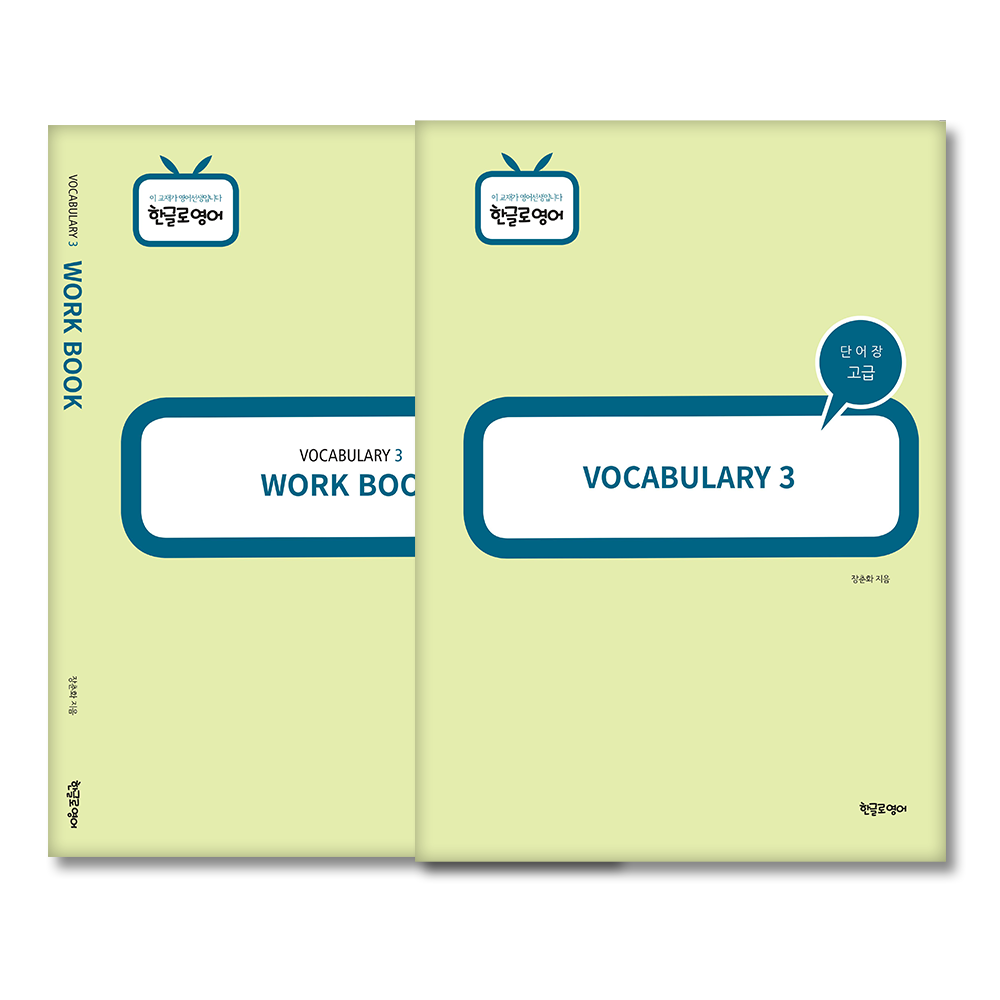 고급단어장(Vocabulary3)