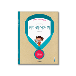 키다리아저씨(长腿蜘蛛)