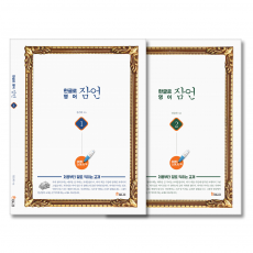 잠언(Proverbs) 1, 2