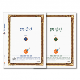 잠언(Proverbs) 1, 2