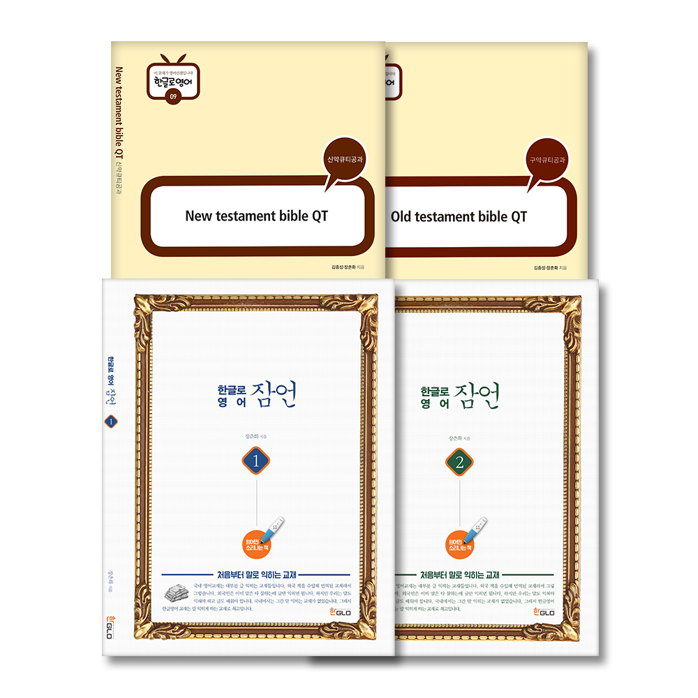 성경큐티(신구약), 잠언1,2