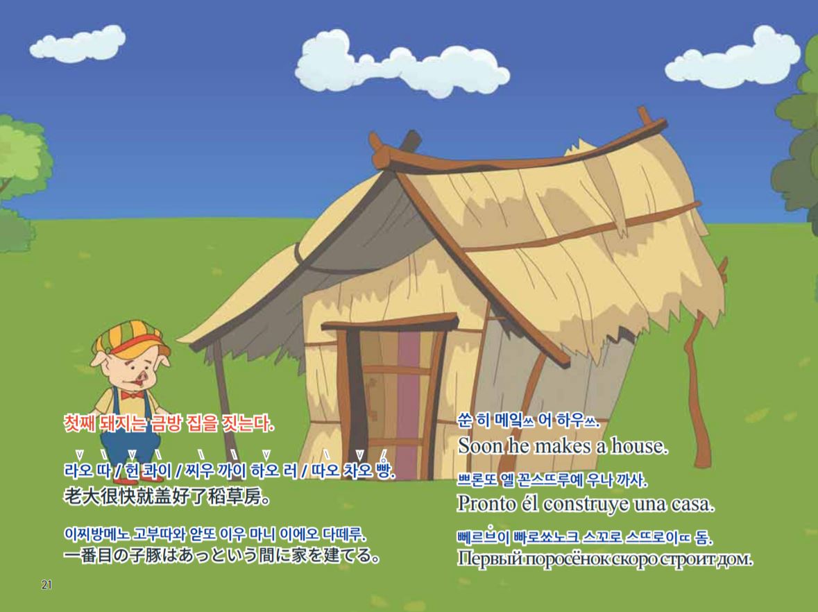 아기돼지 삼형제(The Three Little Pigs)