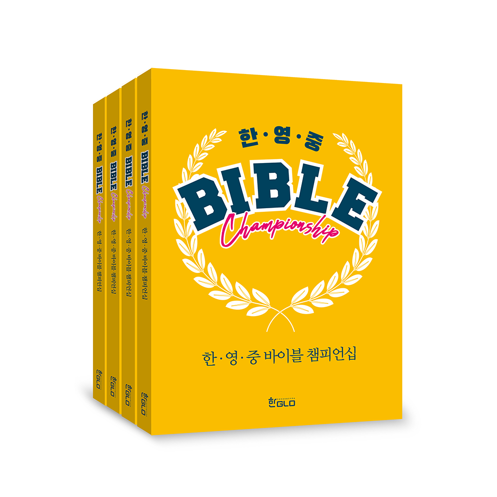 4권세트 한∙영∙중 바이블 챔피언쉽