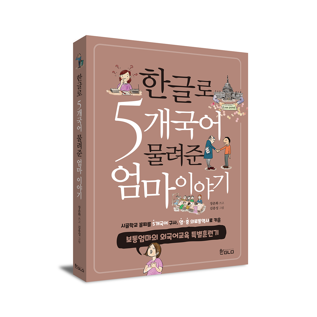 한글로 5개국어 물려준 엄마이야기