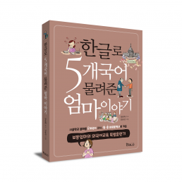 한글로 5개국어 물려준 엄마이야기