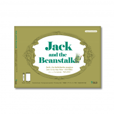 잭과 콩나무(Jack and the Beanstalk)