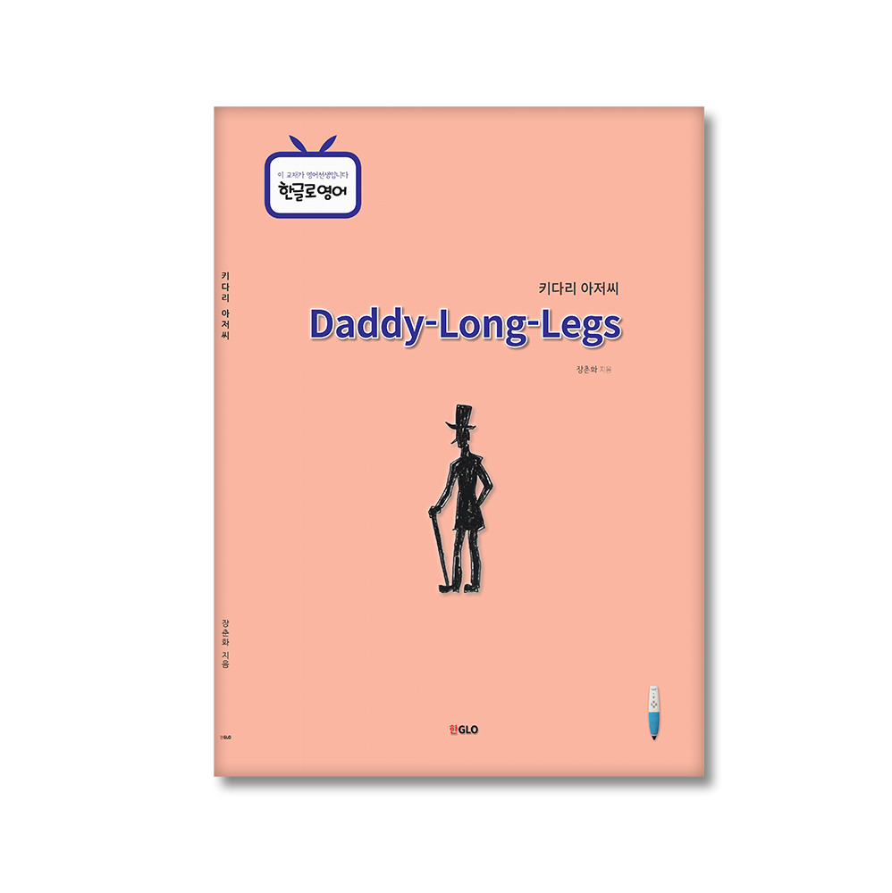 키다리아저씨(Daddy-long-legs)
