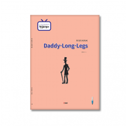 키다리아저씨(Daddy-long-legs)