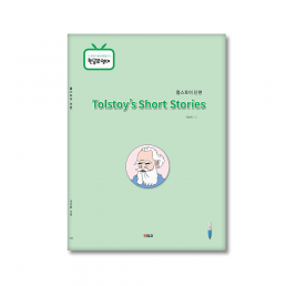 톨스토이단편선(Tolstoy’s Short Stories)