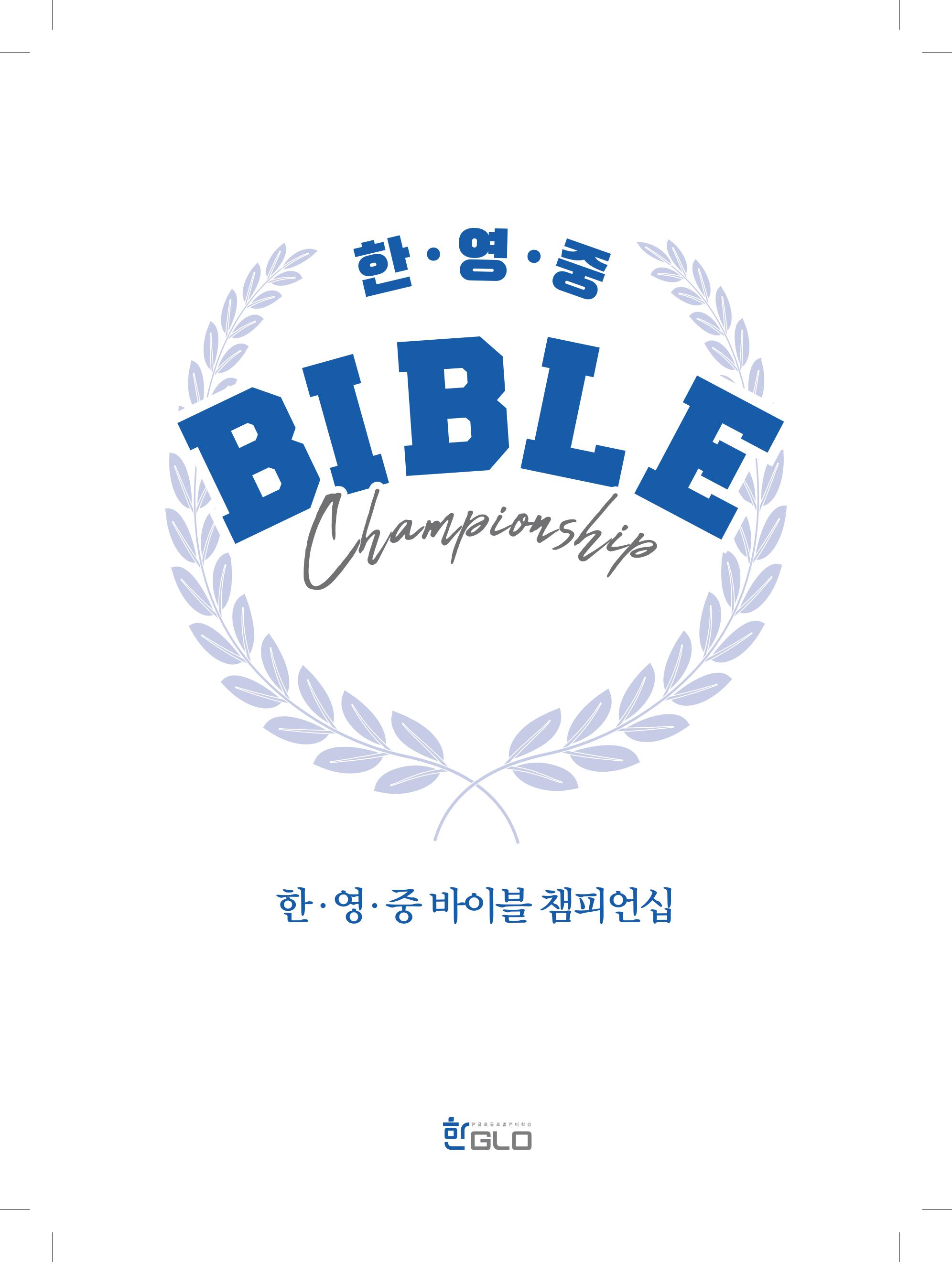 한∙영∙중 바이블 챔피언쉽(Bible Championship)