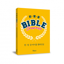 한∙영∙중 바이블 챔피언쉽(Bible Championship)